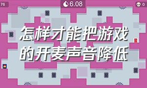 怎样才能把游戏的开麦声音降低