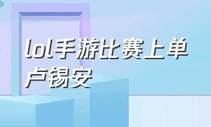 lol手游比赛上单卢锡安（lol手游官方赛事回放卢锡安）