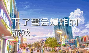 下了蛋会爆炸的游戏