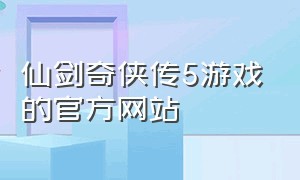 仙剑奇侠传5游戏的官方网站