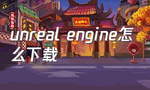 unreal engine怎么下载