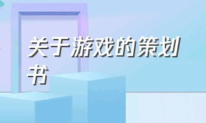 关于游戏的策划书