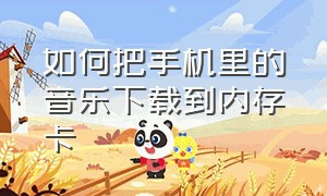 如何把手机里的音乐下载到内存卡