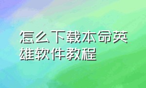 怎么下载本命英雄软件教程