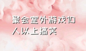 聚会室外游戏10人以上搞笑