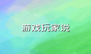 游戏玩家说