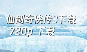 仙剑奇侠传3下载 720p 下载