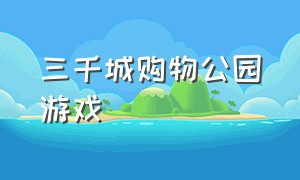 三千城购物公园游戏