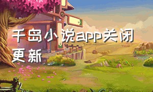 千岛小说app关闭更新