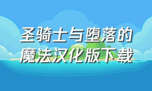 圣骑士与堕落的魔法汉化版下载（圣骑士与堕落的魔法汉化版下载安装）