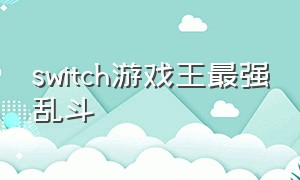 switch游戏王最强乱斗