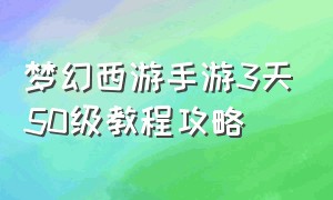 梦幻西游手游3天50级教程攻略