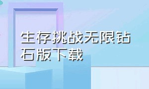 生存挑战无限钻石版下载