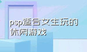 psp适合女生玩的休闲游戏