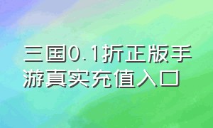 三国0.1折正版手游真实充值入口