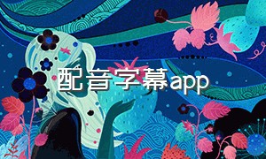 配音字幕app