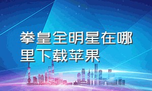 拳皇全明星在哪里下载苹果