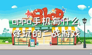 oppo手机有什么好玩的二战游戏