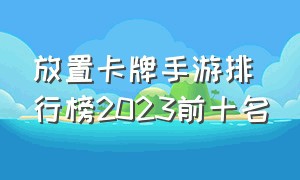 放置卡牌手游排行榜2023前十名