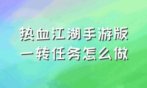 热血江湖手游版一转任务怎么做