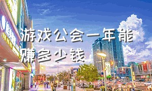 游戏公会一年能赚多少钱