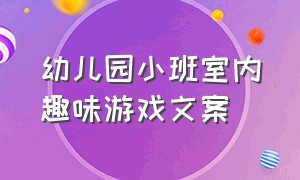 幼儿园小班室内趣味游戏文案