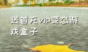 送首充vip变态游戏盒子