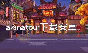 akinatour下载安卓