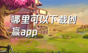 哪里可以下载创赢app（创赢直播下载）