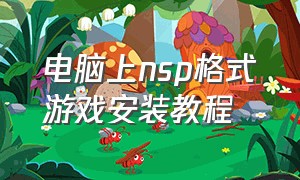 电脑上nsp格式游戏安装教程