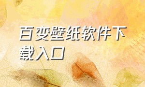 百变壁纸软件下载入口