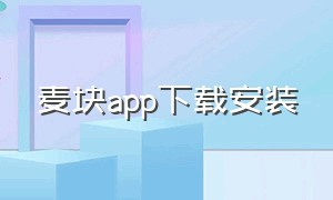 麦块app下载安装