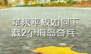 苹果平板如何下载2个海岛奇兵