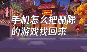 手机怎么把删除的游戏找回来（手机怎么把删除的游戏找回来vivo）