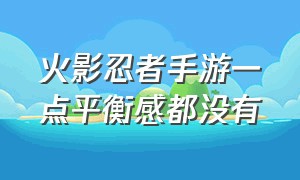 火影忍者手游一点平衡感都没有