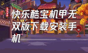 快乐酷宝机甲无双版下载安装手机