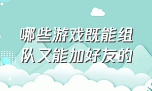 哪些游戏既能组队又能加好友的