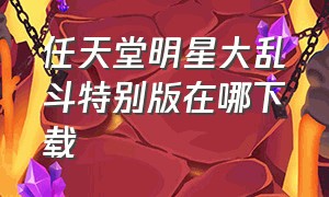 任天堂明星大乱斗特别版在哪下载