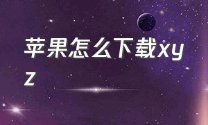 苹果怎么下载xyz