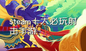 steam十大必玩射击手游