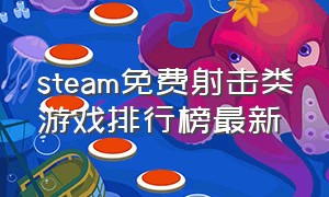 steam免费射击类游戏排行榜最新