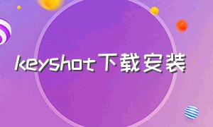 keyshot下载安装