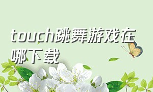 touch跳舞游戏在哪下载