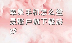 苹果手机怎么登录账户就下载游戏