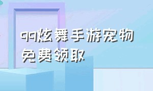 qq炫舞手游宠物免费领取