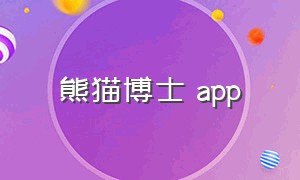 熊猫博士 app