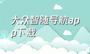 大众智随导航app下载