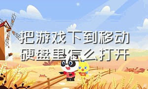 把游戏下到移动硬盘里怎么打开