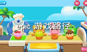 epic 游戏路径