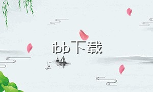 ibb下载